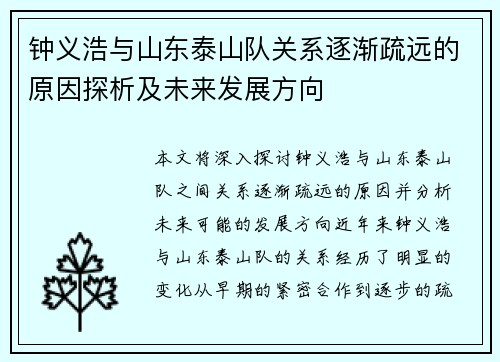 钟义浩与山东泰山队关系逐渐疏远的原因探析及未来发展方向