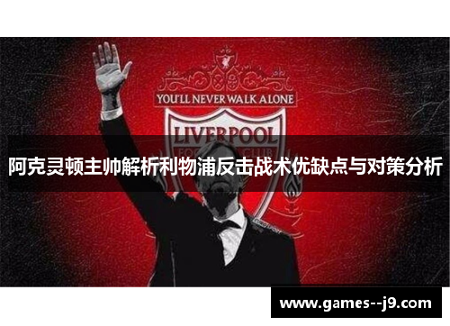 阿克灵顿主帅解析利物浦反击战术优缺点与对策分析