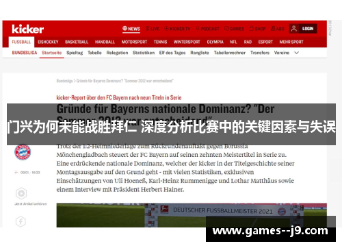 门兴为何未能战胜拜仁 深度分析比赛中的关键因素与失误