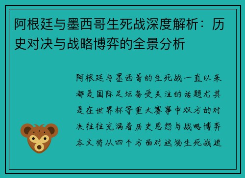 阿根廷与墨西哥生死战深度解析：历史对决与战略博弈的全景分析