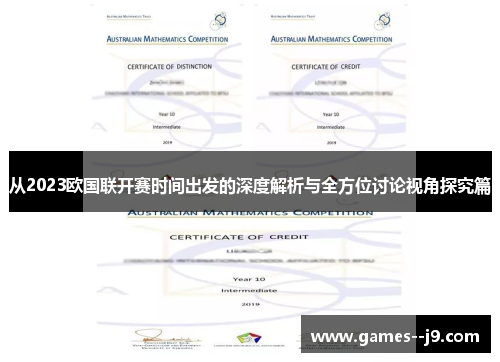 从2023欧国联开赛时间出发的深度解析与全方位讨论视角探究篇