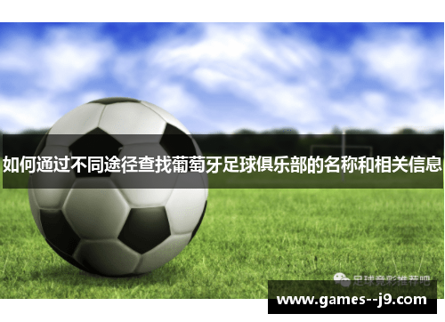 如何通过不同途径查找葡萄牙足球俱乐部的名称和相关信息