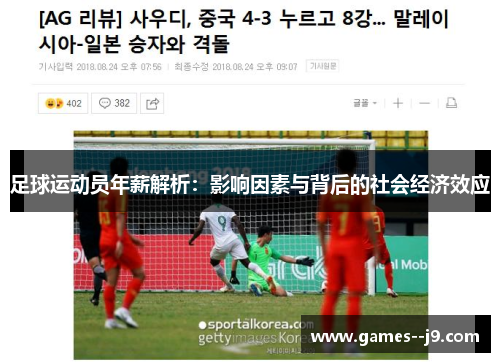 足球运动员年薪解析：影响因素与背后的社会经济效应