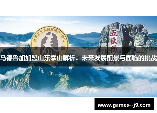 马德鲁加加盟山东泰山解析：未来发展前景与面临的挑战