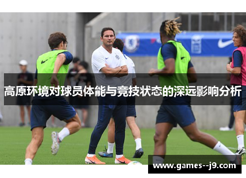 高原环境对球员体能与竞技状态的深远影响分析