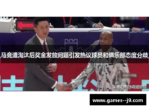马竞遭淘汰后奖金发放问题引发热议球员和俱乐部态度分歧