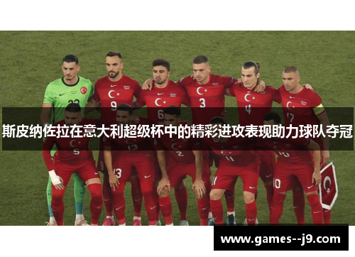 斯皮纳佐拉在意大利超级杯中的精彩进攻表现助力球队夺冠