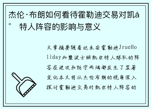 杰伦·布朗如何看待霍勒迪交易对凯尔特人阵容的影响与意义