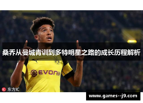 桑乔从曼城青训到多特明星之路的成长历程解析