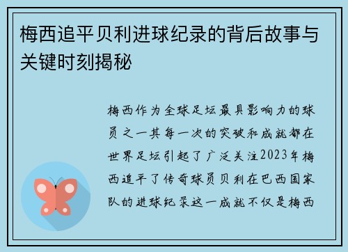 梅西追平贝利进球纪录的背后故事与关键时刻揭秘