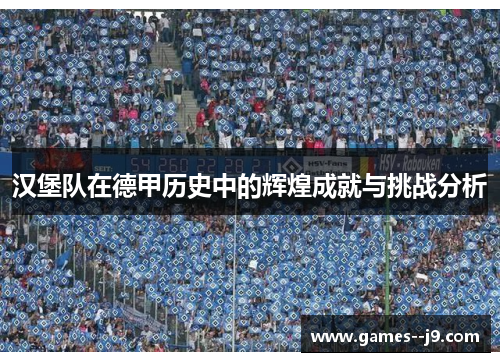 汉堡队在德甲历史中的辉煌成就与挑战分析