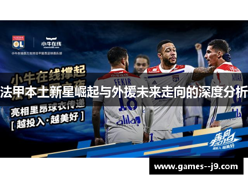 法甲本土新星崛起与外援未来走向的深度分析