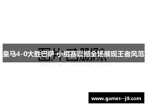 皇马4-0大胜巴萨 小组赛震撼全场展现王者风范