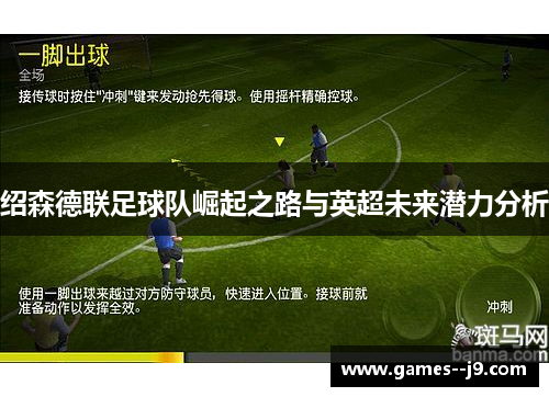 绍森德联足球队崛起之路与英超未来潜力分析