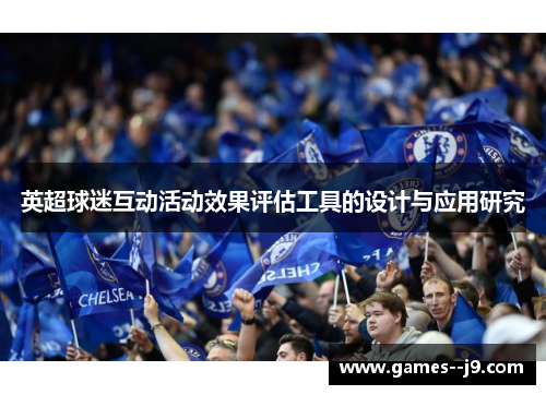 英超球迷互动活动效果评估工具的设计与应用研究