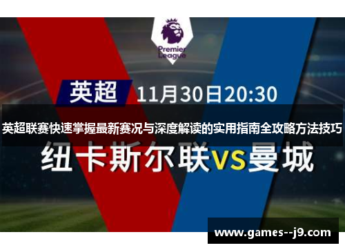 英超联赛快速掌握最新赛况与深度解读的实用指南全攻略方法技巧