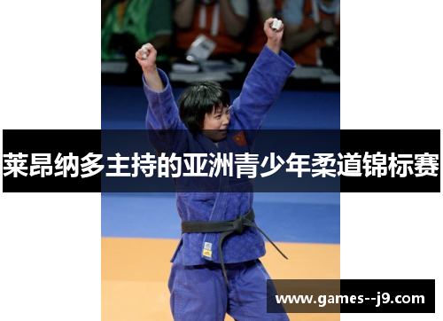 莱昂纳多主持的亚洲青少年柔道锦标赛