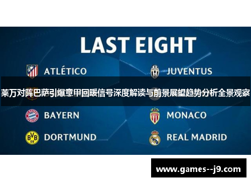 莱万对阵巴萨引爆意甲回暖信号深度解读与前景展望趋势分析全景观察