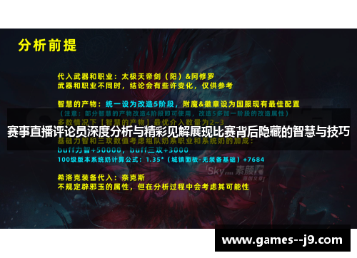 赛事直播评论员深度分析与精彩见解展现比赛背后隐藏的智慧与技巧