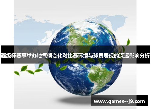 超级杯赛事举办地气候变化对比赛环境与球员表现的深远影响分析