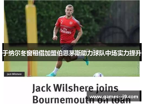 于纳尔冬窗租借加盟伯恩茅斯助力球队中场实力提升