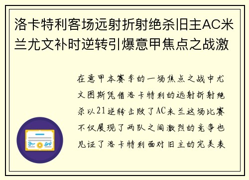 洛卡特利客场远射折射绝杀旧主AC米兰尤文补时逆转引爆意甲焦点之战激情之夜