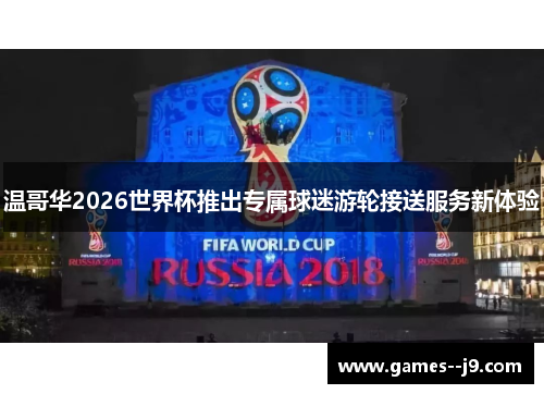 温哥华2026世界杯推出专属球迷游轮接送服务新体验