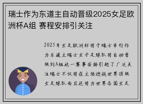瑞士作为东道主自动晋级2025女足欧洲杯A组 赛程安排引关注