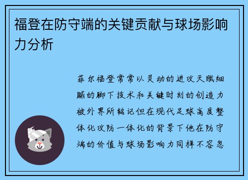 福登在防守端的关键贡献与球场影响力分析