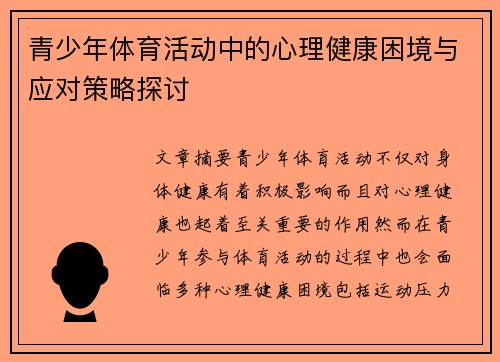 青少年体育活动中的心理健康困境与应对策略探讨