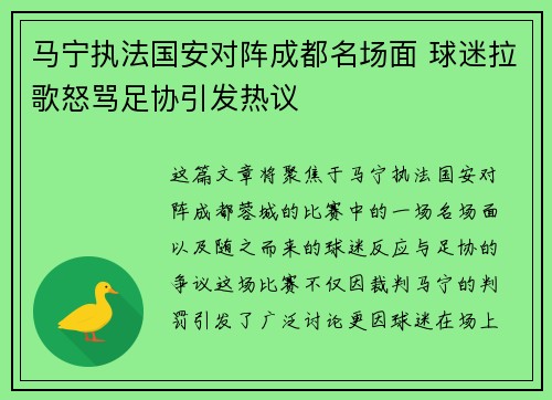 马宁执法国安对阵成都名场面 球迷拉歌怒骂足协引发热议