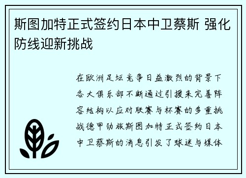 斯图加特正式签约日本中卫蔡斯 强化防线迎新挑战