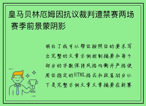 皇马贝林厄姆因抗议裁判遭禁赛两场 赛季前景蒙阴影