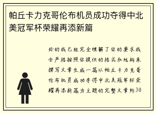 帕丘卡力克哥伦布机员成功夺得中北美冠军杯荣耀再添新篇