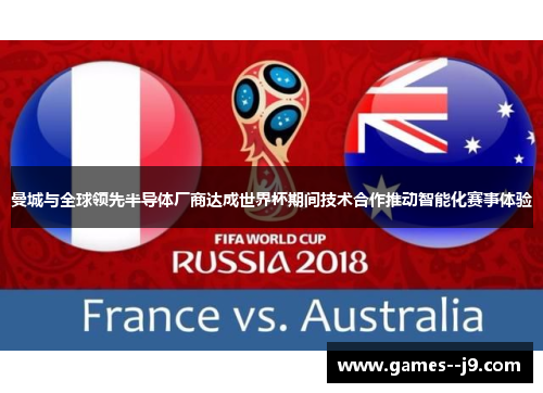 曼城与全球领先半导体厂商达成世界杯期间技术合作推动智能化赛事体验