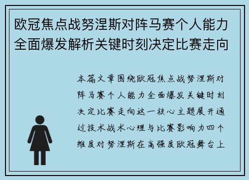 欧冠焦点战努涅斯对阵马赛个人能力全面爆发解析关键时刻决定比赛走向