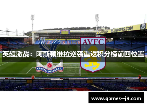 英超激战：阿斯顿维拉逆袭重返积分榜前四位置
