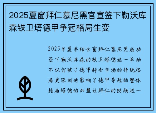 2025夏窗拜仁慕尼黑官宣签下勒沃库森铁卫塔德甲争冠格局生变
