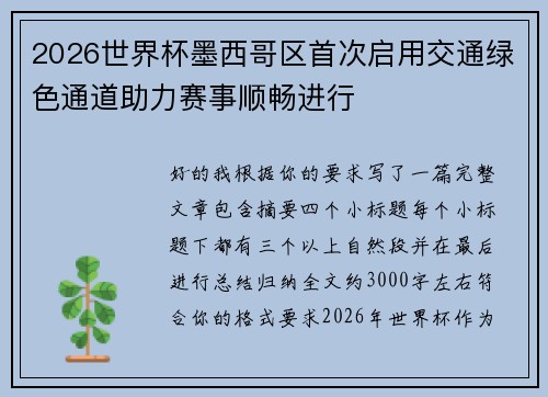 2026世界杯墨西哥区首次启用交通绿色通道助力赛事顺畅进行