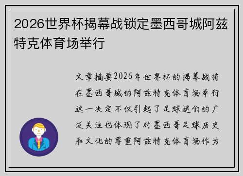 2026世界杯揭幕战锁定墨西哥城阿兹特克体育场举行