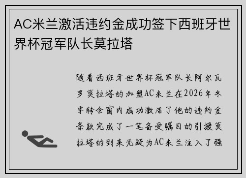 AC米兰激活违约金成功签下西班牙世界杯冠军队长莫拉塔
