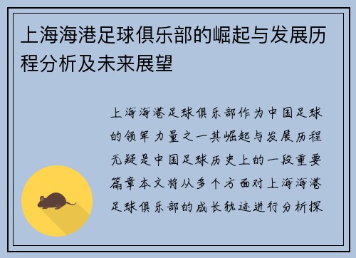 上海海港足球俱乐部的崛起与发展历程分析及未来展望