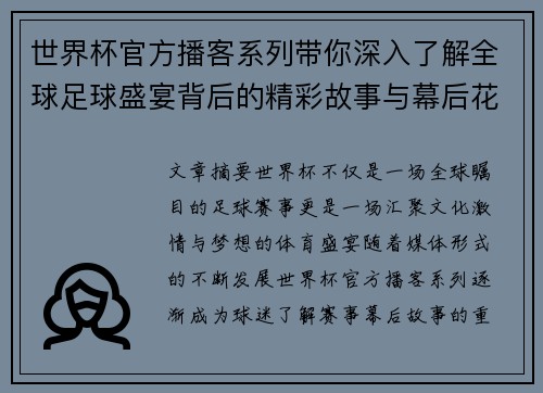 世界杯官方播客系列带你深入了解全球足球盛宴背后的精彩故事与幕后花絮