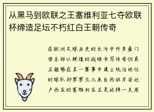 从黑马到欧联之王塞维利亚七夺欧联杯缔造足坛不朽红白王朝传奇