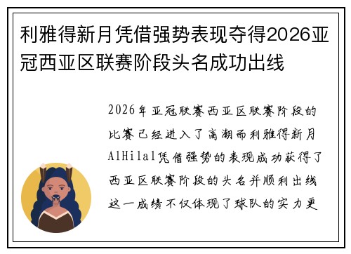 利雅得新月凭借强势表现夺得2026亚冠西亚区联赛阶段头名成功出线