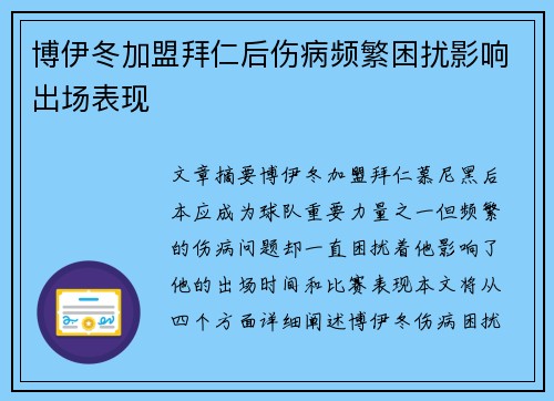 博伊冬加盟拜仁后伤病频繁困扰影响出场表现