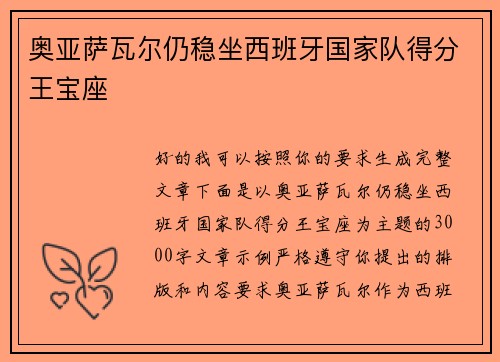 奥亚萨瓦尔仍稳坐西班牙国家队得分王宝座