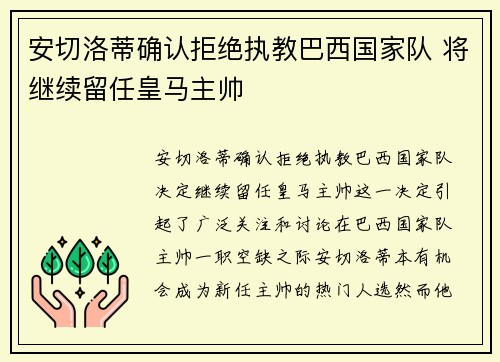 安切洛蒂确认拒绝执教巴西国家队 将继续留任皇马主帅
