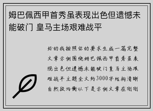 姆巴佩西甲首秀虽表现出色但遗憾未能破门 皇马主场艰难战平