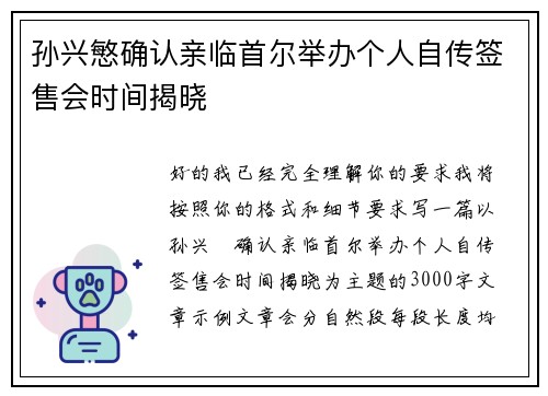 孙兴慜确认亲临首尔举办个人自传签售会时间揭晓